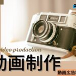 【2025年】動画広告制作で実績のある動画制作会社おすすめ５選